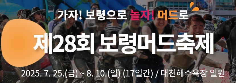 보령 머드축제