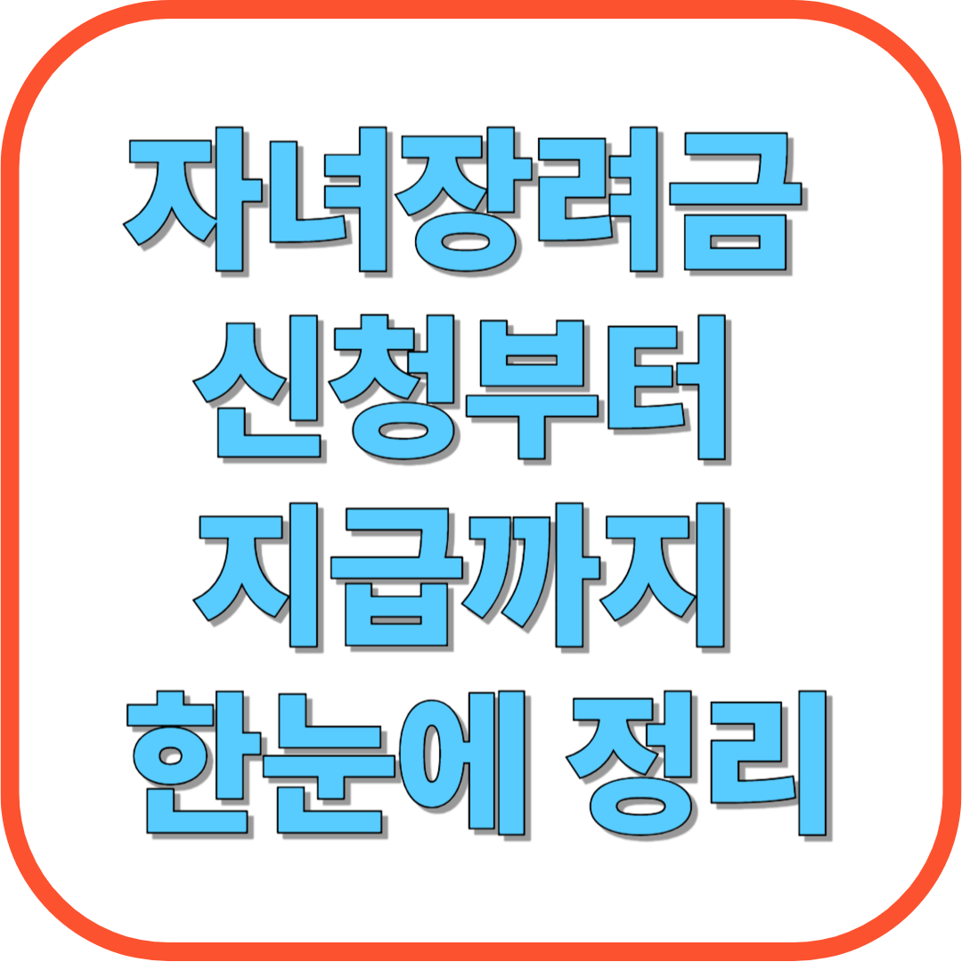 자녀장려금 신청부터 지급까지 한눈에 정리
