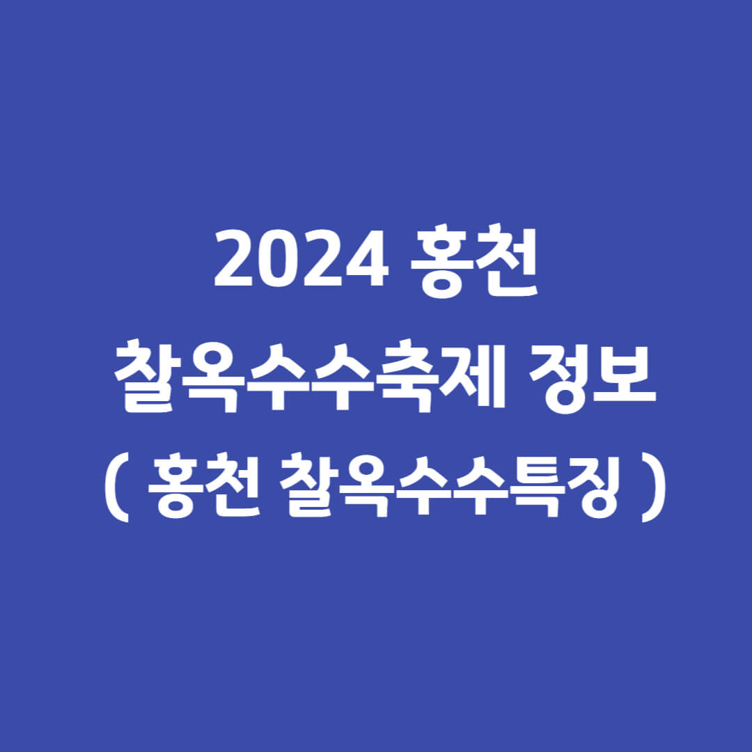 홍천찰옥수수축제