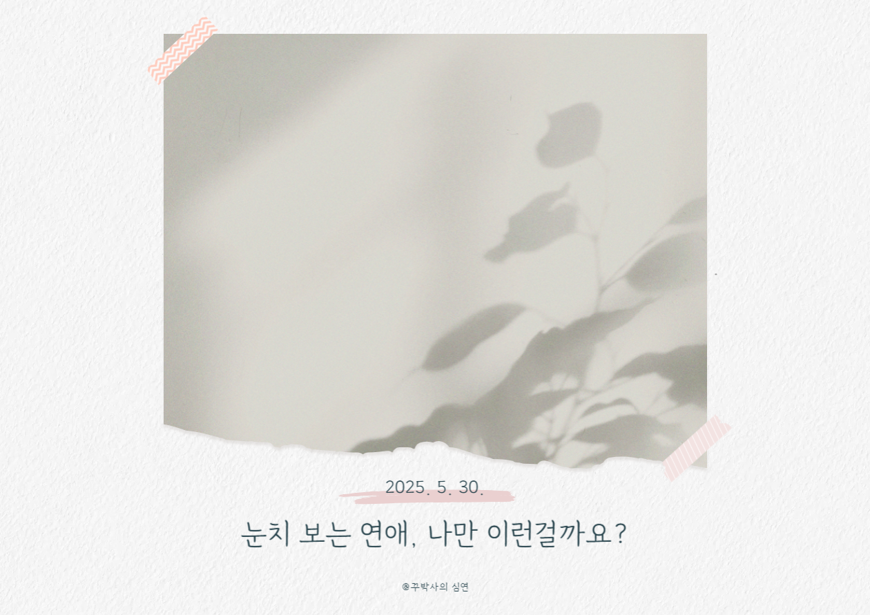 눈치 보는 연애, 나만 이런 걸까요?