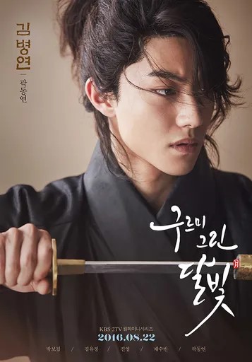 곽동연의 홍보 포스터로 김병연 역을 맡았습니다. 홍보 포스터 1