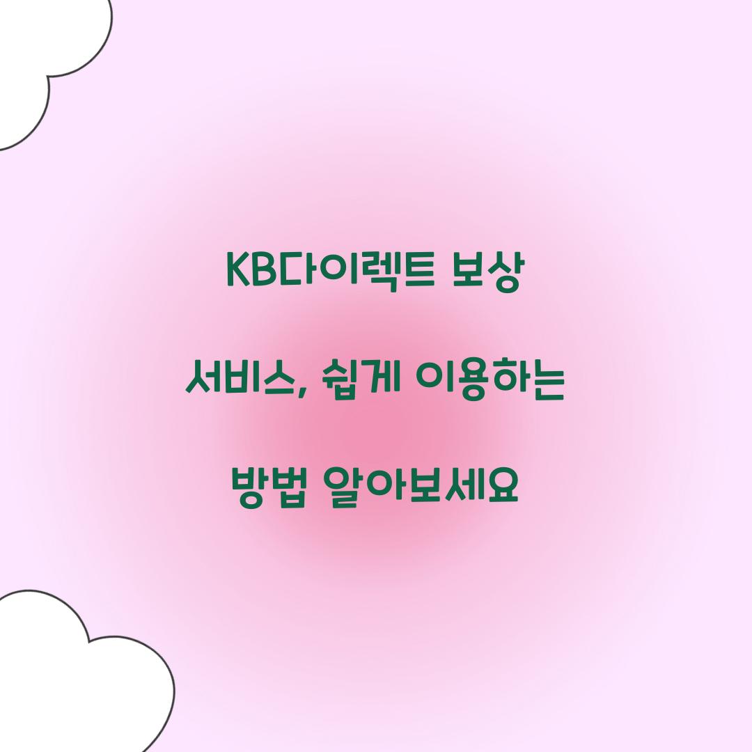 KB다이렉트 보상 서비스