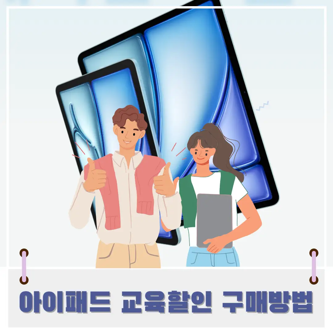 아이패드-교육-할인-썸네일