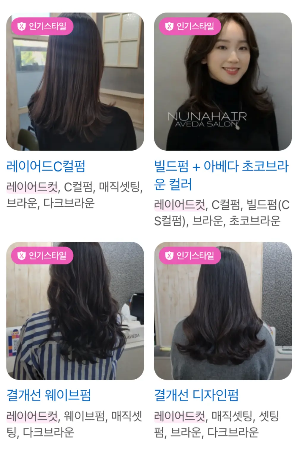 누나헤어 AVEDA SALON 원주점-인기헤어스타일