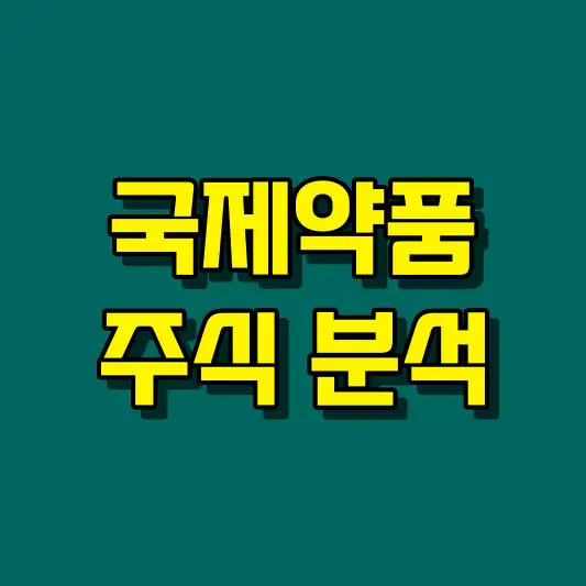 국제약품 주식 분석