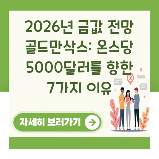 2026년 금값 전망 골드만삭스: 온스당 5000달러를 향한 7가지 이유 대표 이미지
