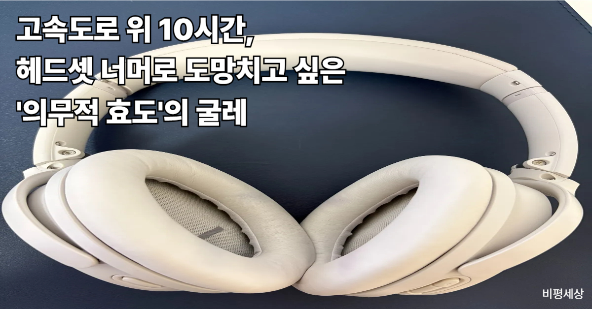 한국 명절 대이동의 비효율성과 형식적인 효도 문화를 비판적으로 고찰해 비유한 헤드셋 이미지