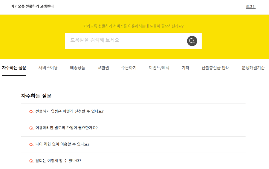 카카오톡-선물하기-고객센터