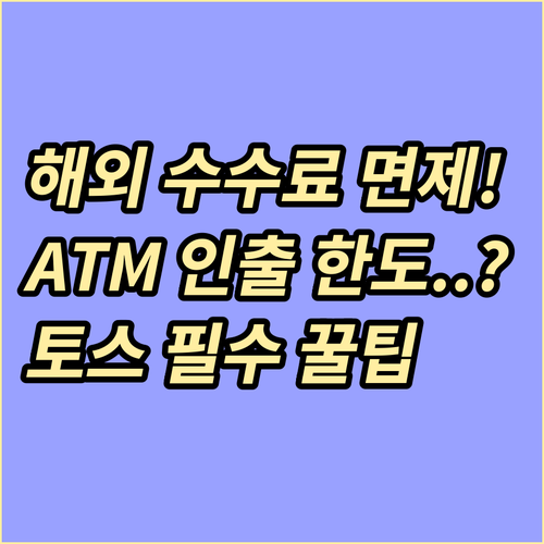 토스 체크카드 해외 사용 환전 수수료..