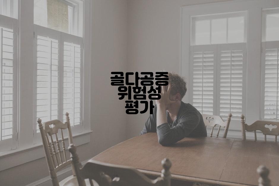 골다공증 위험성 평가