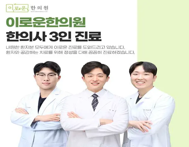 이로운한의원