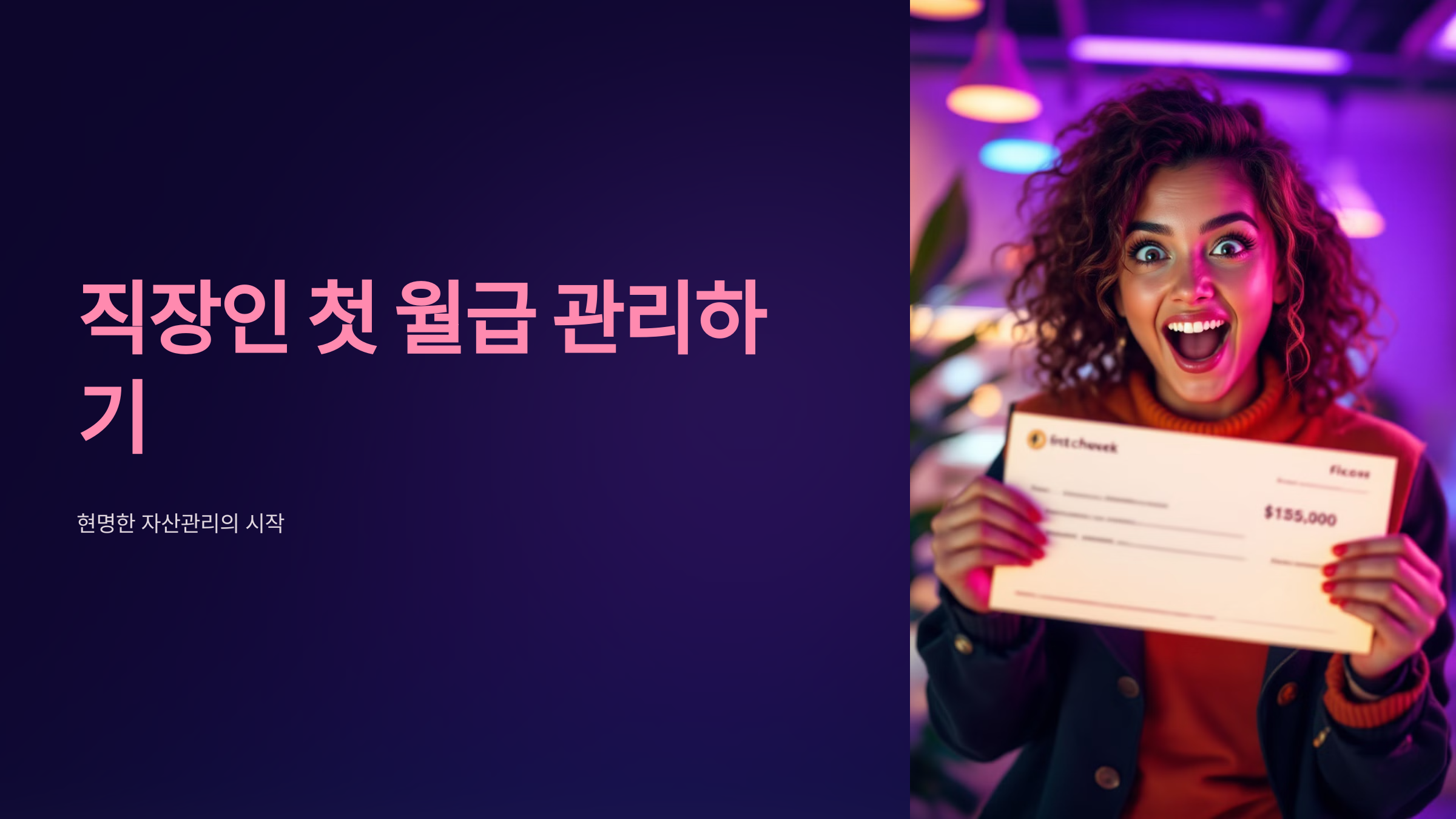 직장인 첫 월급 관리하기