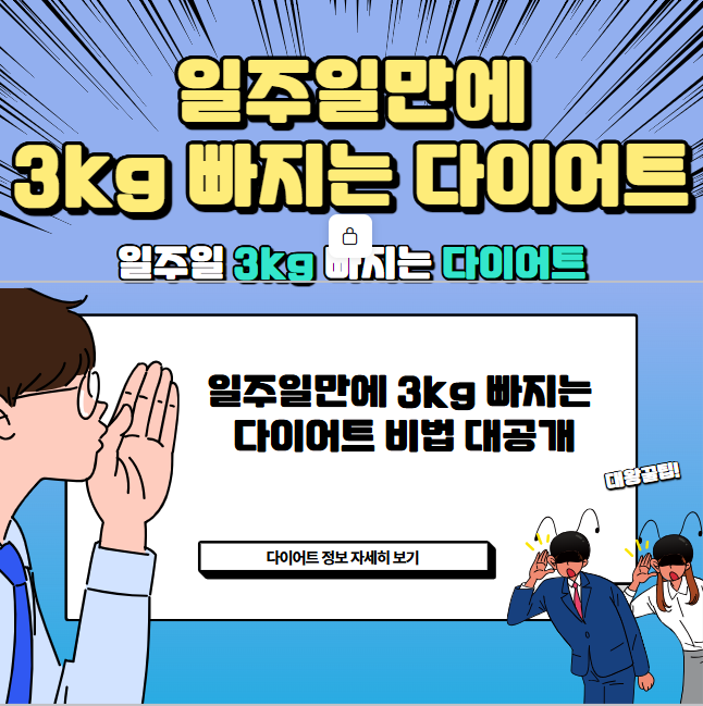 일주일만에 3kg 빠지는 다이어트 비법 대공개