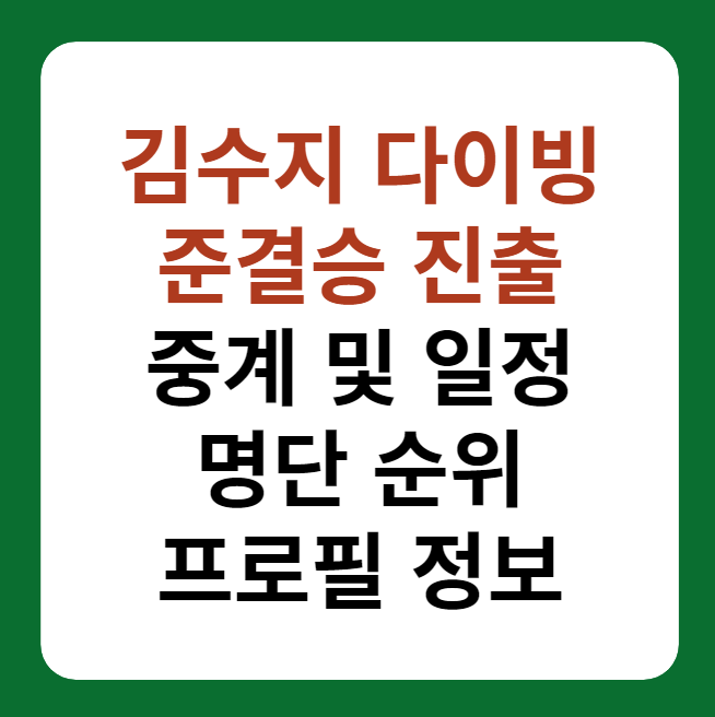 김수지 다이빙 준결승 진출 중계 및 일정, 명단 순위, 프로필 설명 이미지