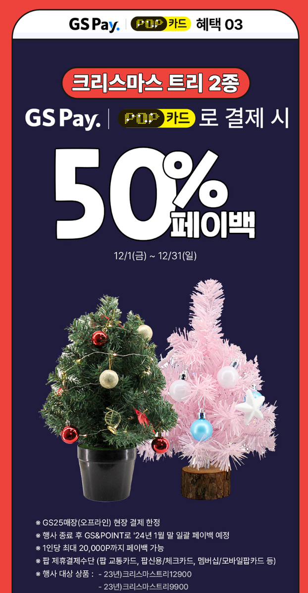 12์ GS ํธ์์ ์ด์ ๋ฆฌ