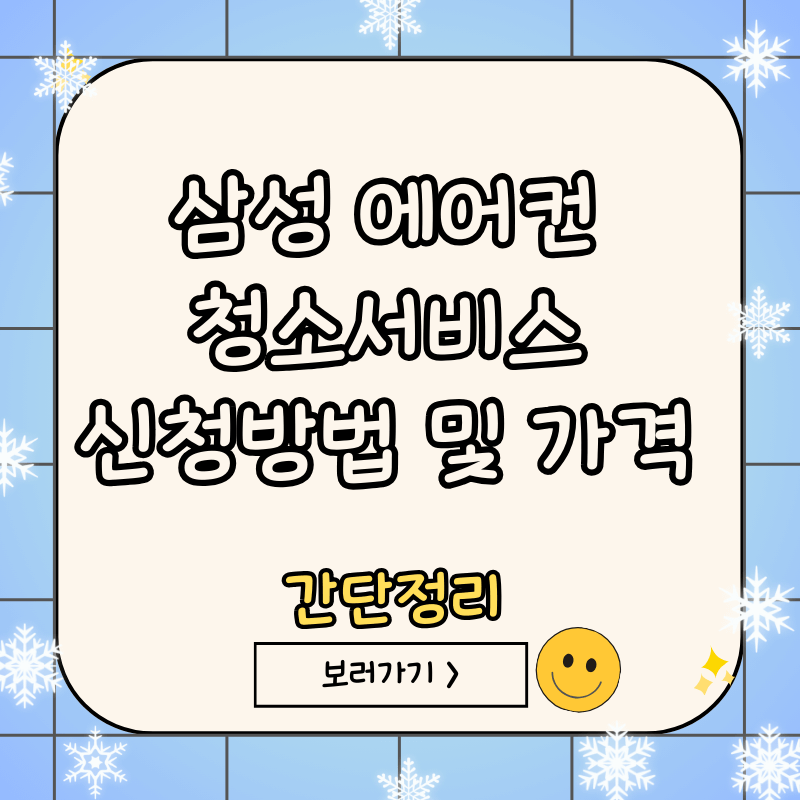 삼성-에어컨-청소-서비스-신청방법