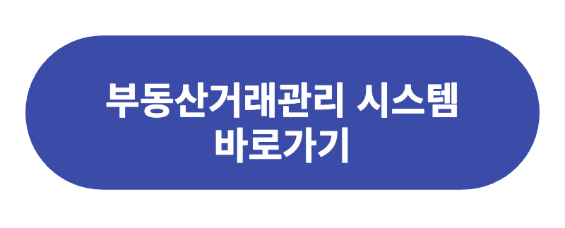 부동산거래관리시스템 바로가기