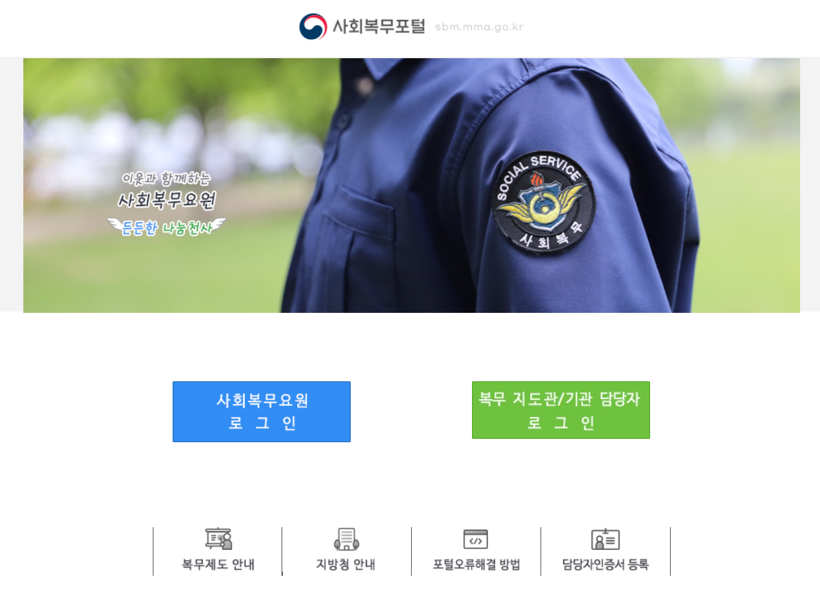사회 복무 포털
