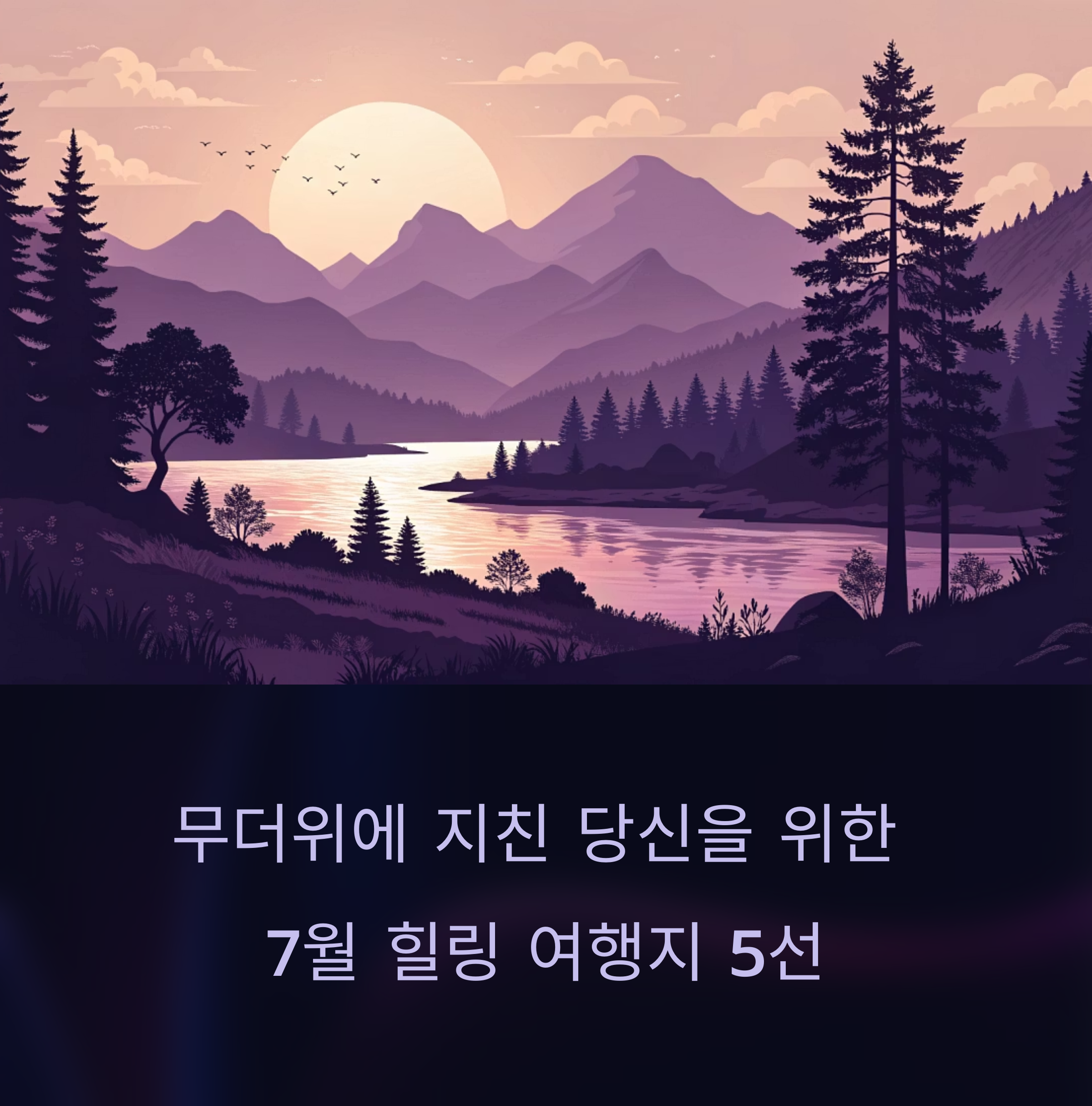 폭염에 지친 당신을 위한 자연 처방전, 7월 국내 힐링 여행지 추천