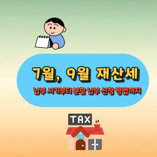 재산세: 납부 시기부터 분할 납부 신청 방법까지