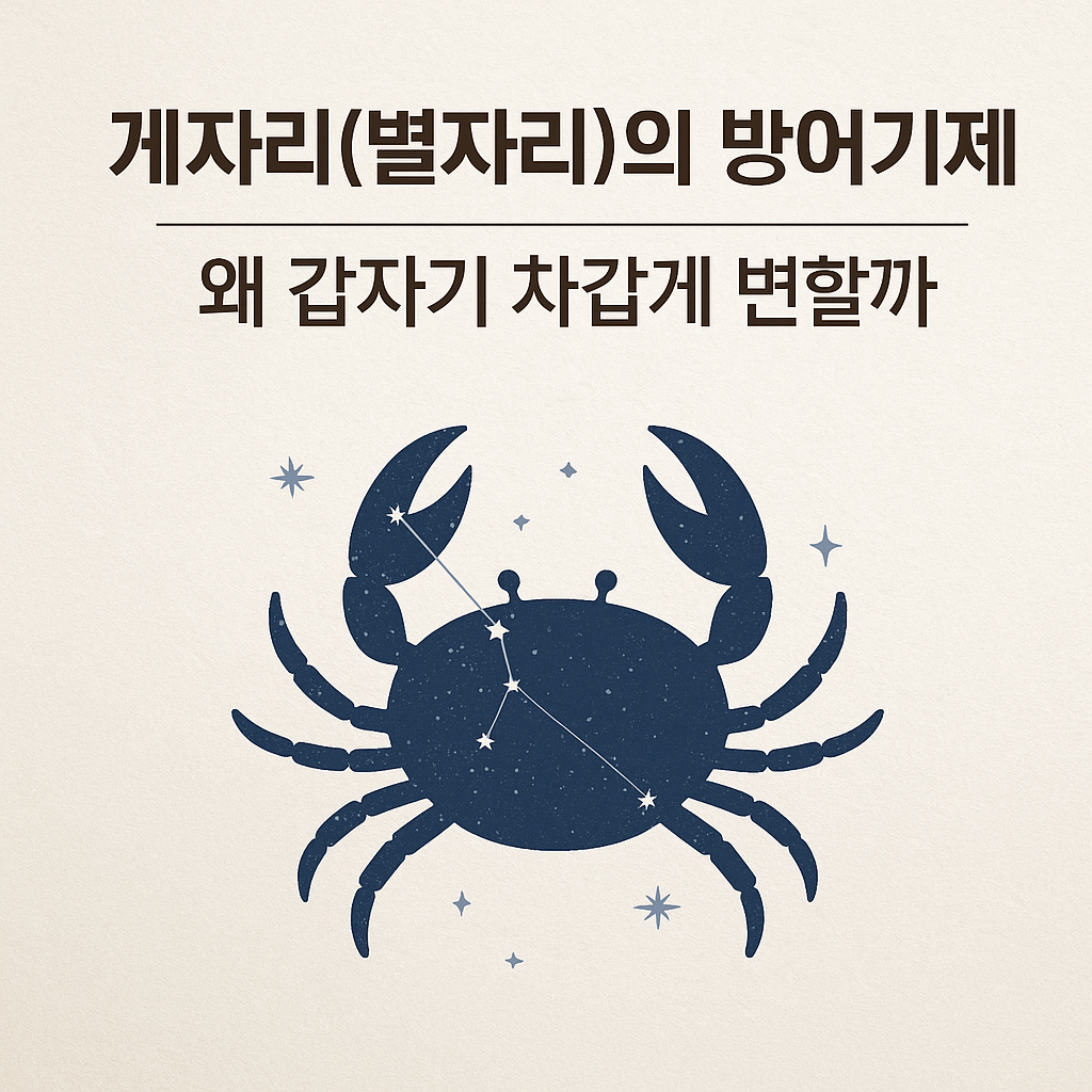 게자리의 방어기제 — 왜 갑자기 차갑게 변할까