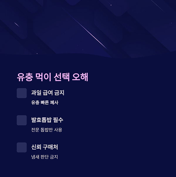 유충 먹이 선택에서의 오해