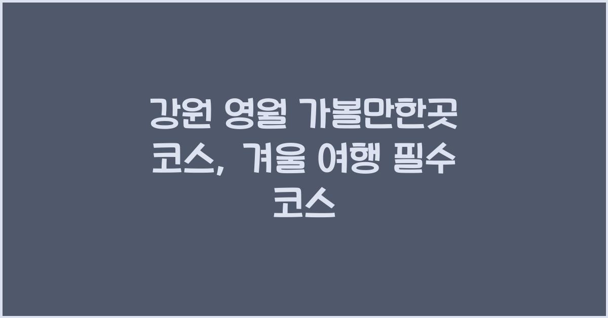강원 영월 가볼만한곳 코스