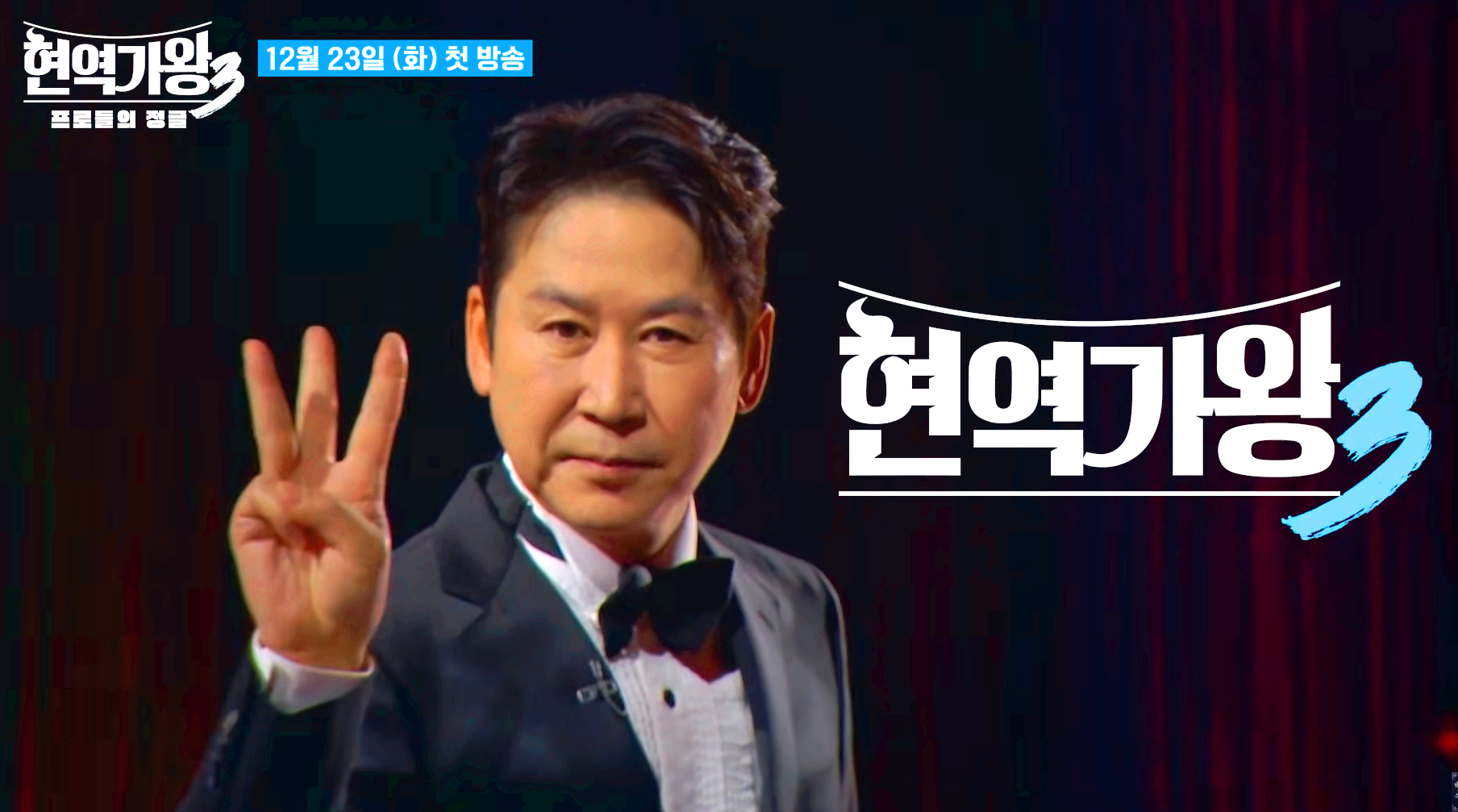 현역가왕 3