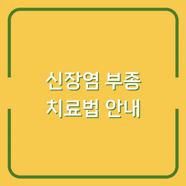 신장염 부종 치료법 안내