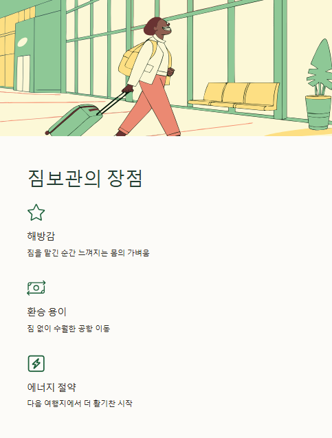 짐보관의 장점