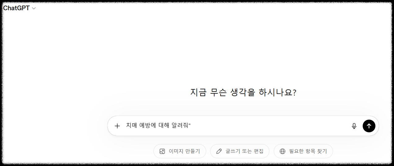 치매 예방에 대해 알려줘