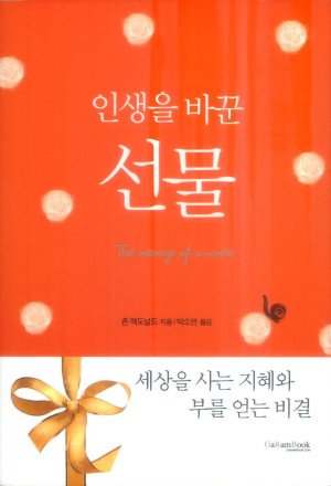 인생을 바꾼 선물