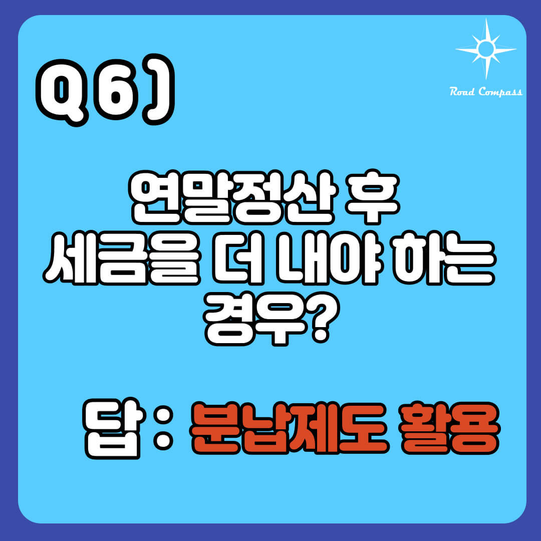 Q6) 연말정산 후 세금을 더 내야하는 경우는?