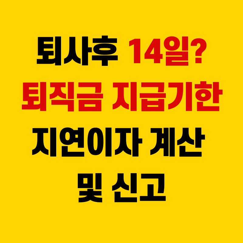 퇴직금 지급기한 미지급 대처