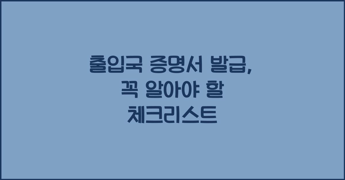 출입국 증명서 발급