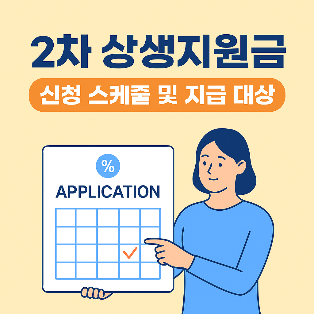 2차 상생지원금 신청