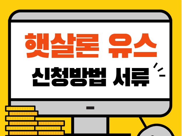 햇살론 유스 신청방법 서류