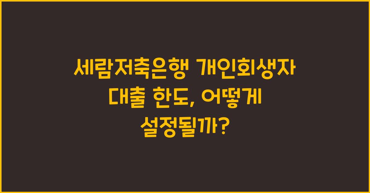 세람저축은행 개인회생자 대출 한도