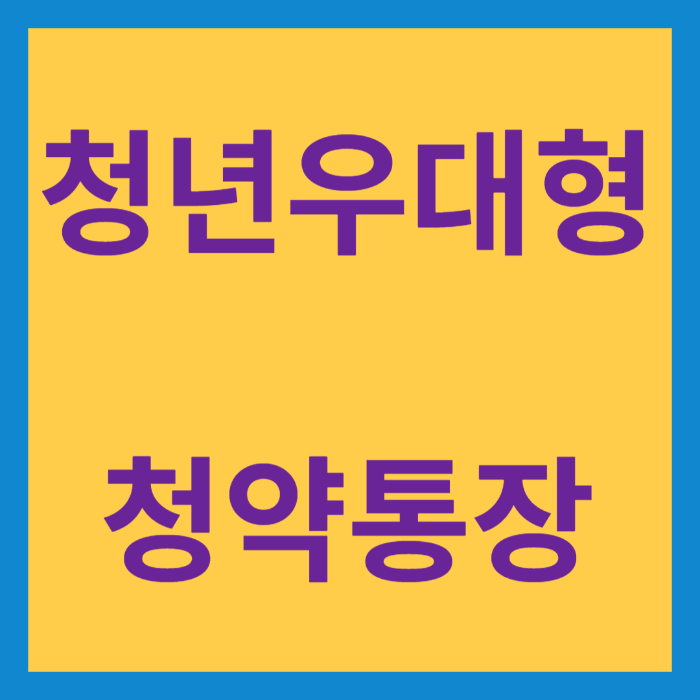 청년우대형청약통장 글박스