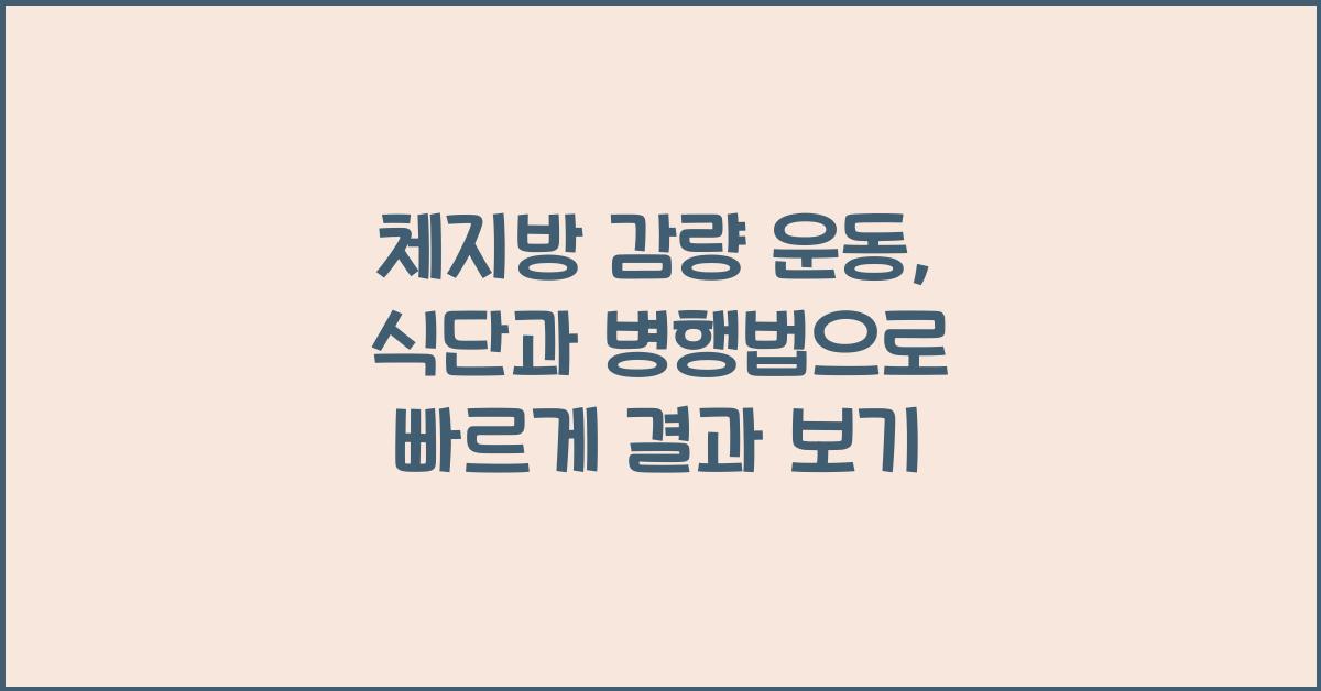 체지방 감량 운동, 식단과 병행법