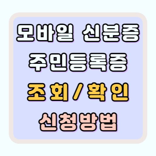 모바일 신분증 주민등록증 확인 신청 방법