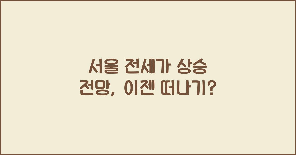 서울 전세가 상승 전망