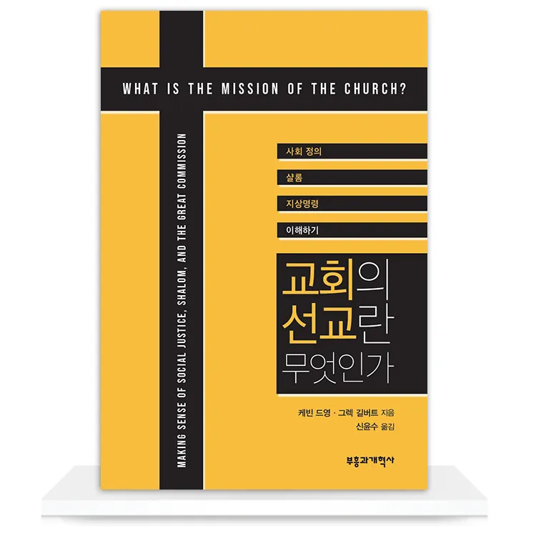 선교란 무엇인가 신앙 실천과 세계 선교의 본질적 의미_7