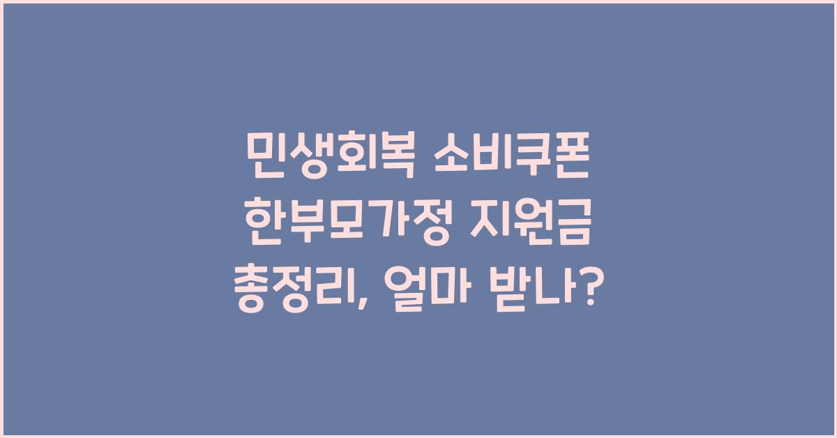 민생회복 소비쿠폰 한부모가정은 얼마 받나?