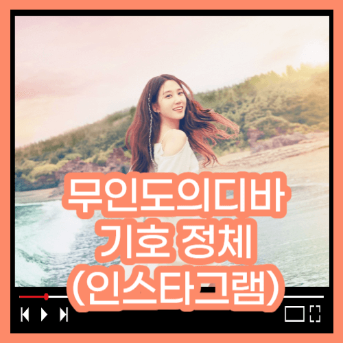 무인도의 디바 등장인물 기호