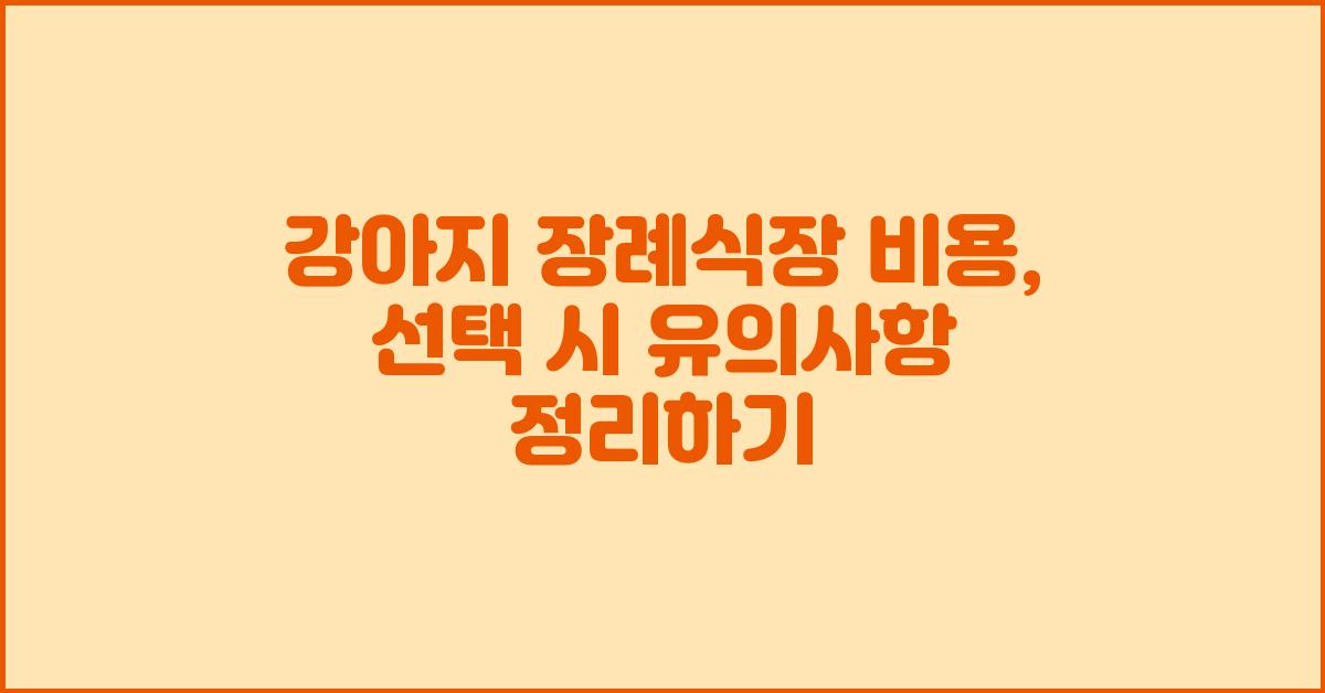 강아지 장례식장 비용