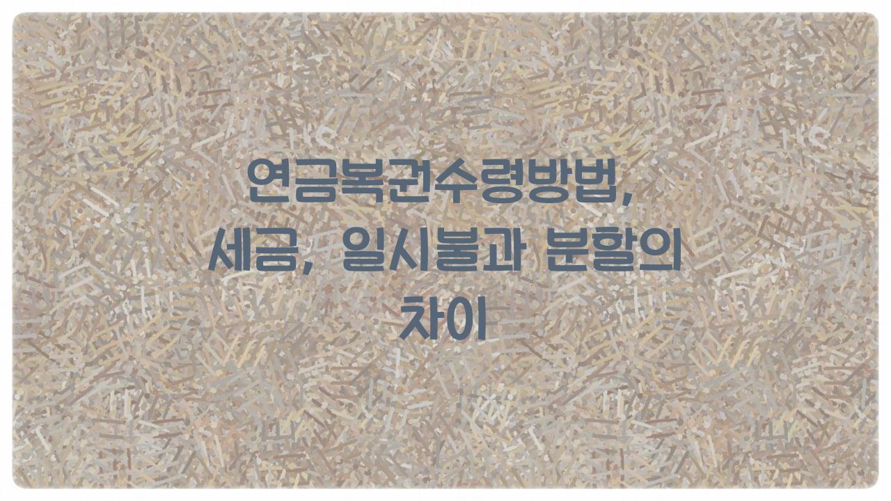 연금복권수령방법