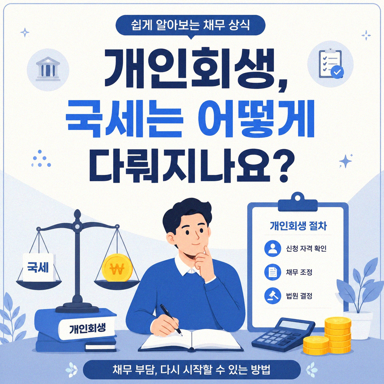 세금 체납, 개인회생으로 해결될까?
