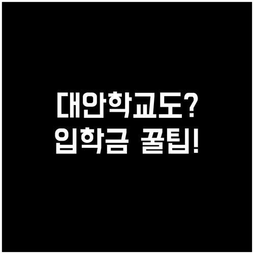 비인가 대안학교 신입생도 포함되는 강..