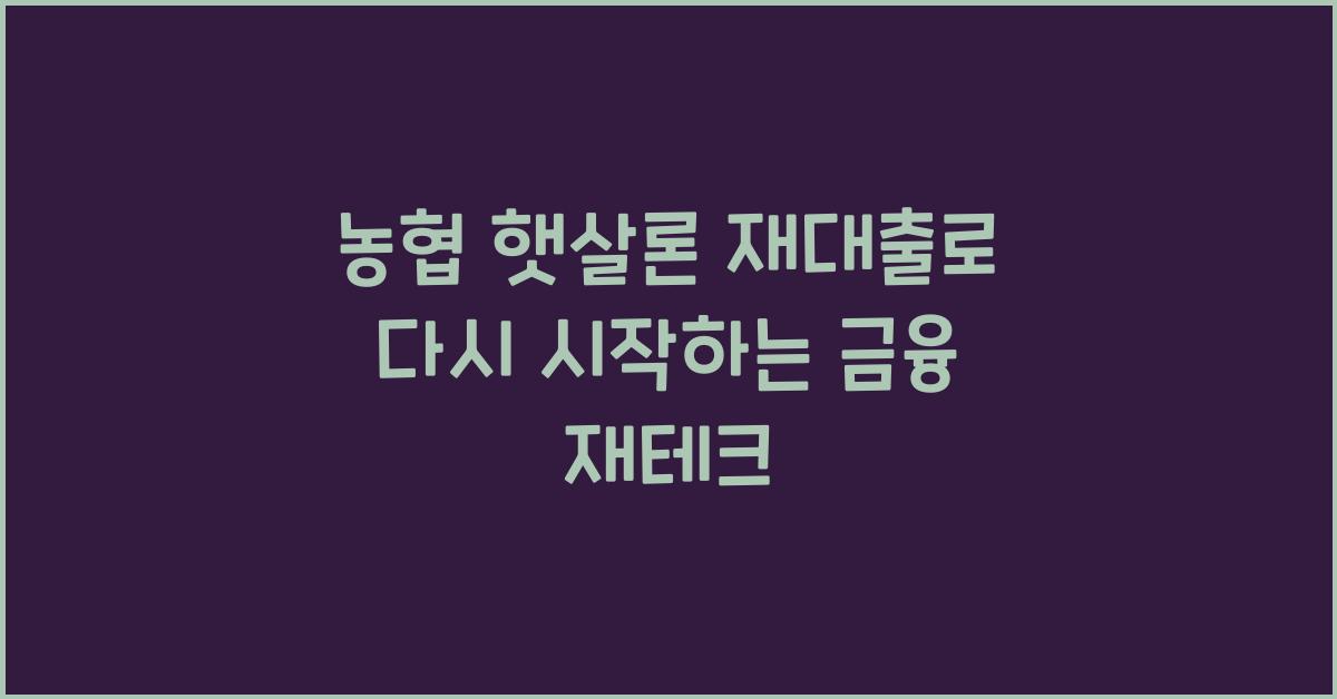 농협 햇살론 재대출